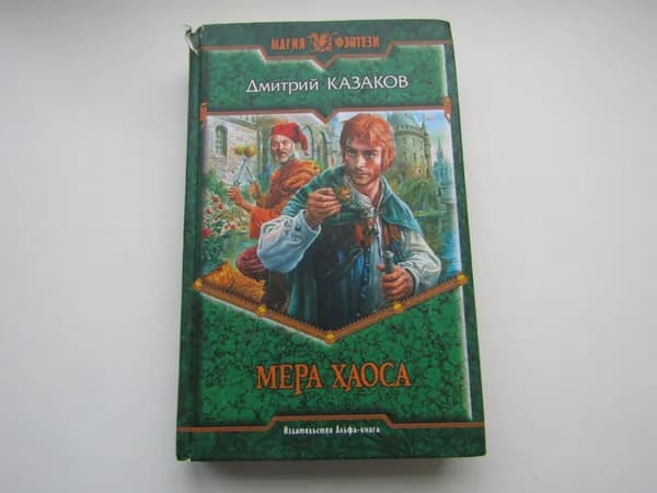 Мера Хаоса. Д. Казаков