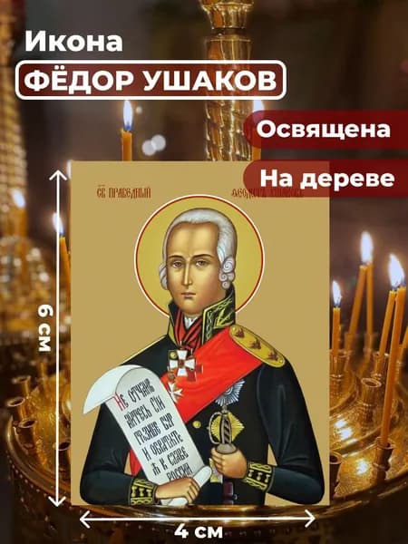 Икона на дереве "Святой Федор Ушаков", 4*6 см