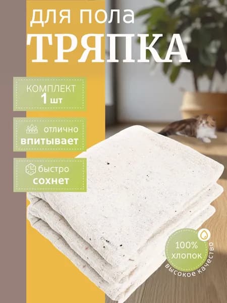 Тряпка для мытья пола 100% хлопок 1 шт салфетки для уборки, ветошь, половая тряпка для уборки