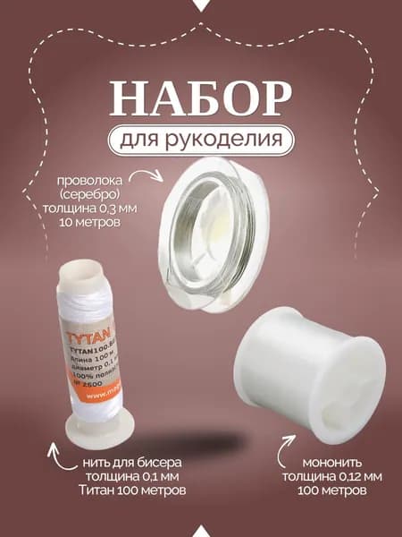 Нить для бисера, проволока, мононить, НАБОР для плетения (3 шт)