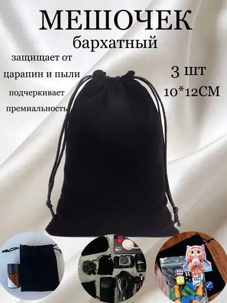 Мешочек подарочный Бархатный Черный 10*12см. 3 шт.
