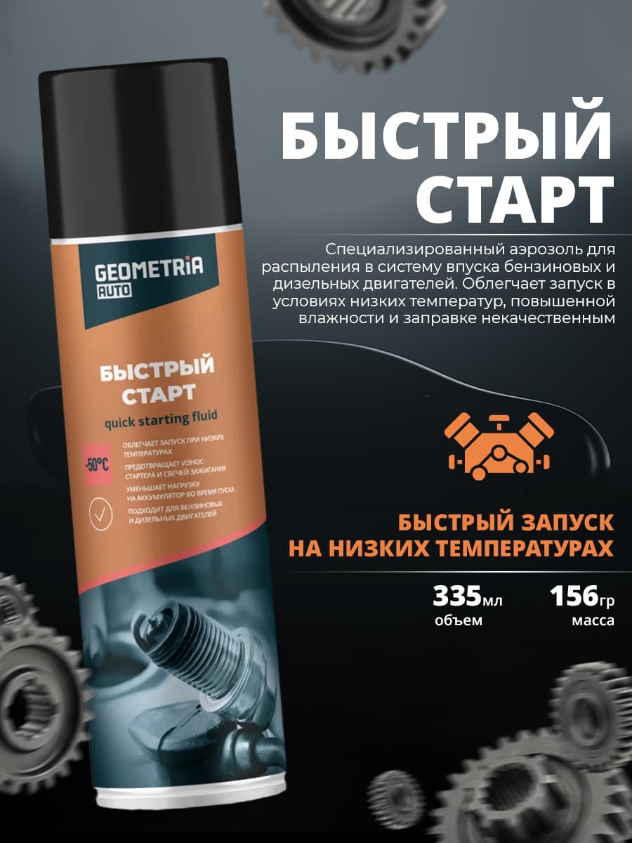 GEOMETRIA AUTO Жидкость для быстрого запуска, 335 мл, 1 шт.