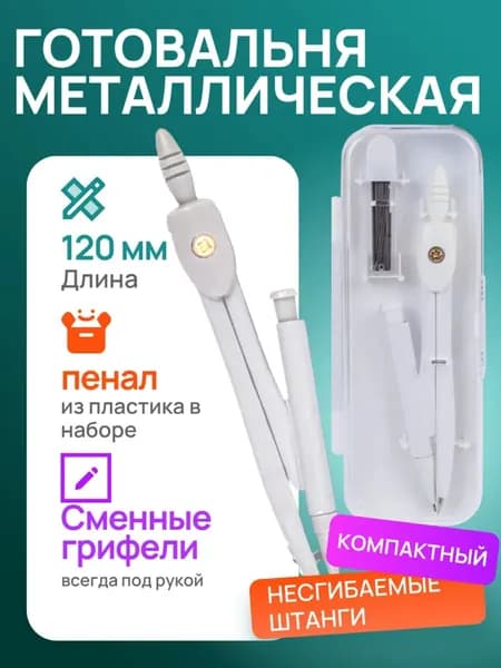 Циркуль-готовальня STAFF College, белый, 2 предмета, запасные грифели, пластиковый пенал