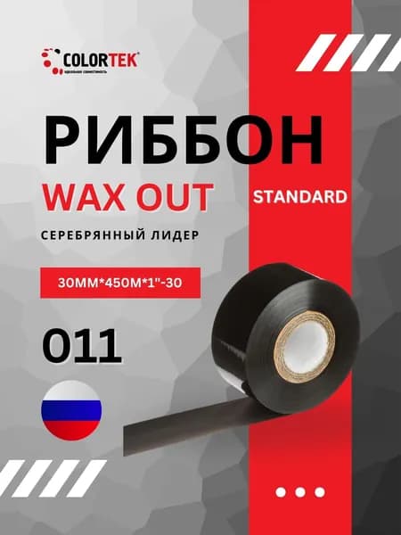 Термотрансферная лента Риббон WAX Standard 30мм*450м, OUT, черный, втулка 1 дюйм, арт. 011 "серебряный лидер"