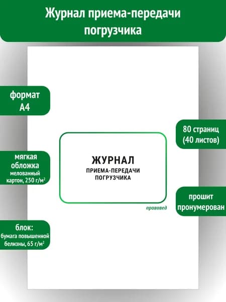 Журнал приема-передачи погрузчика