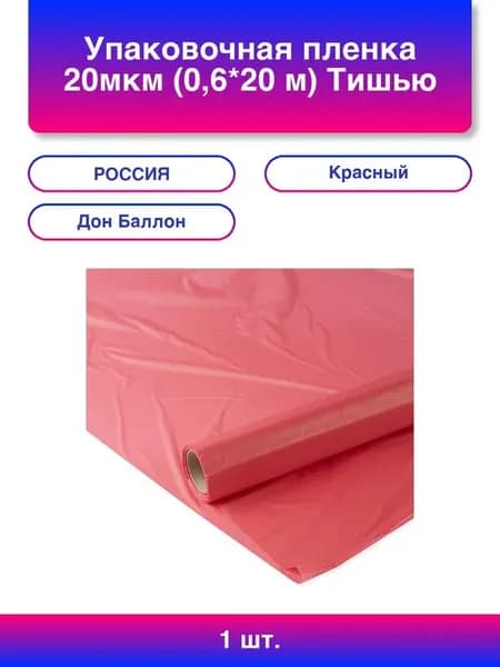 1шт. Упаковочная пленка 20мкм (0,6*20 м) Тишью, Красный, 1 ш