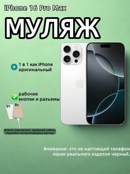 Муляж телефона на 16 ProMax / Образец для витрины 16 Pro Max / Black or White Titanium