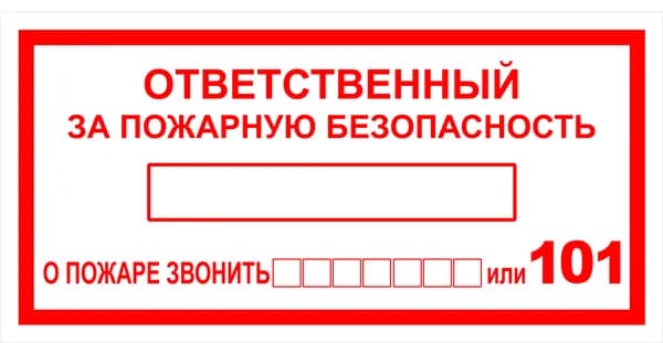 Знак пожарной безопасности Т09-01 "Ответственный за пожарную безопасность" 50х100 пленка, уп. 10 шт.