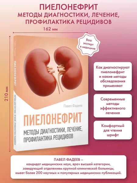 Пиелонефрит. Методы диагностики, лечение, профилактика рецидивов