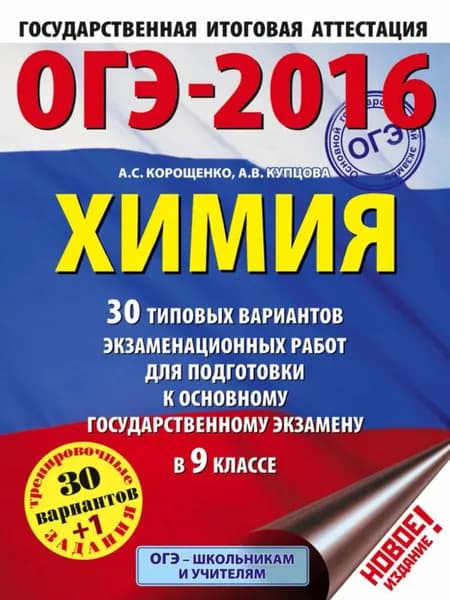 ОГЭ-2016. Химия. 30 типовых вариантов экзаменационных работ для подготовки к основному государственному экзамену в 9 классе | Корощенко Антонина Степановна, Купцова Анна Викторовна | Электронная книга