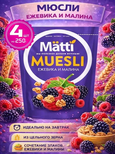 Мюсли запеченные для завтрака с ягодами Ежевика и Малина 4шт по 250г Matti