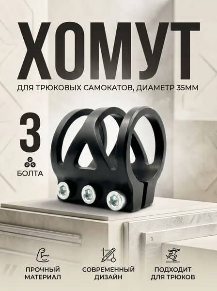 Хомут на 3 болта, для самокатов, черный