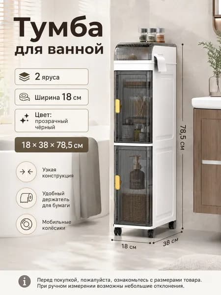 Тумба для ванной,, 18х38х78.5 см