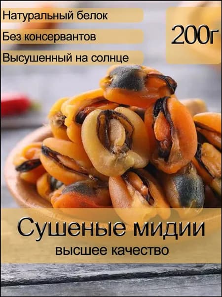 Мидии сушеные, премиум, 200 г