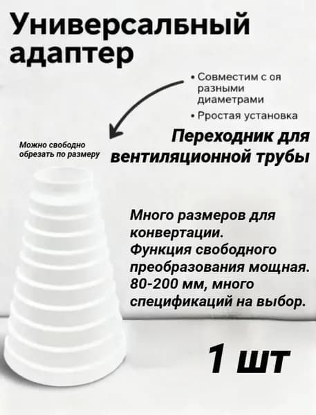 Пластиковый универсальный круглый переходник (коннектор) для воздуховодов диаметром 200/190/180/170/160/150/125/120/100/80 мм