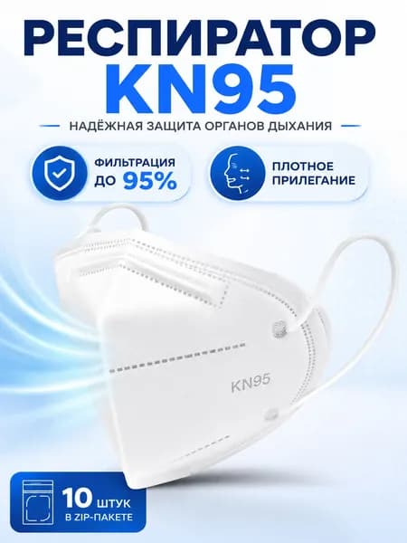 Респиратор KN95 защитный 5-слойный FFP2