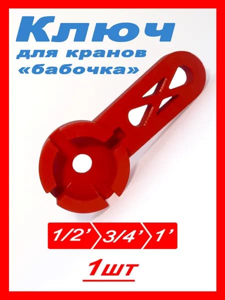 Ключ усилитель для шаровых кранов типа Бабочка 1" 3/4" 1/2" Набор 1 штука (Красный)