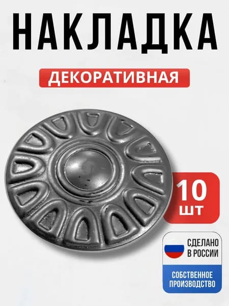 Набор 10 шт., Декоративный элемент д-80*1 мм для ворот, забора, решеток, оградок
