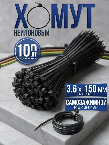 Хомут стяжка нейлоновая пластиковая, крепеж 3,6х150мм, 100 штук черный