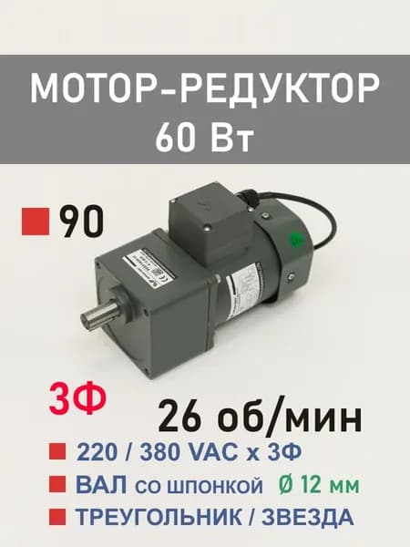 90YS60WGY38H 90GF50H12 трёхфазный мотор-редуктор 60 Вт 26 об*мин 220, 380 В переменного тока