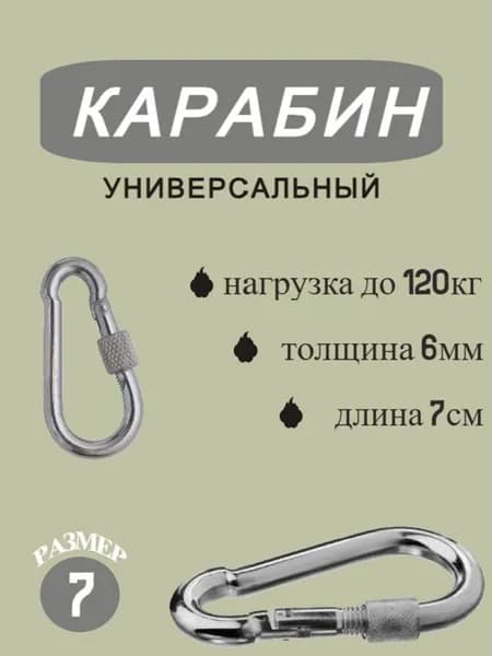 Карабин вспомогательный, длина: 70 мм, 1 шт