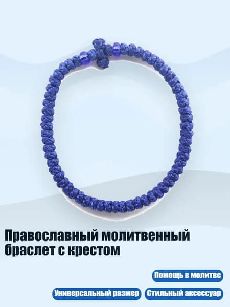 Православный молитвенный браслет с крестом, 18 синих бусин синего цвета