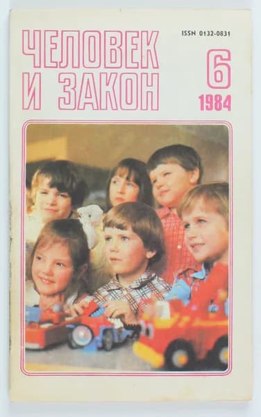 Винтажный журнал СССР Человек и Закон, выпуск 06/1984