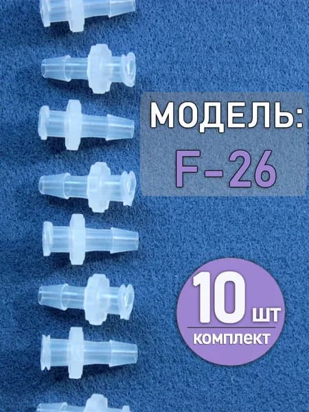 Коннектор, адаптер, переходник из полипропилена с замком Luer Lock F-26 (10 шт)