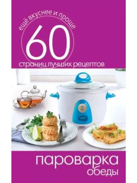 Пароварка. Обеды. Кашин С.П