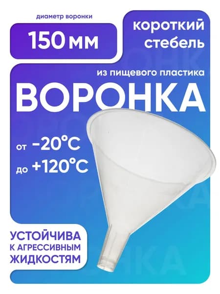 Воронка пластиковая 150 мм, короткий стебель, п/п, Лаборио