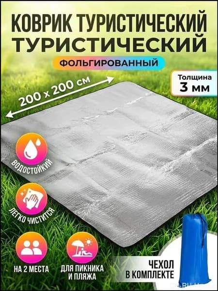 Коврик туристический C040002 фольгированный 200х200 см, водостойкий для пикника и пляжа