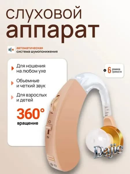 Слуховой аппарат; Усилитель слуха для пожилых