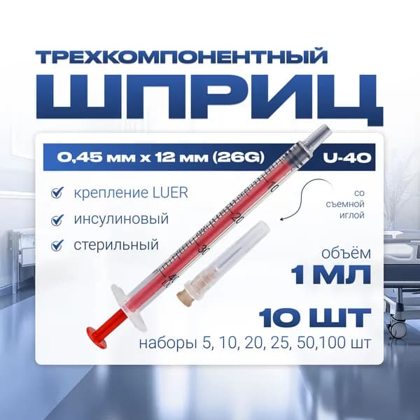 Шприц 1 мл U-100 ИНСУЛИНОВЫЙ трехкомпонентный, медицинский, для инъекций и уколов, со СЪМНОЙ иглой крепление ЛУЕР (LUER) - 0,45 мм x 12 мм (26G), 10 штук