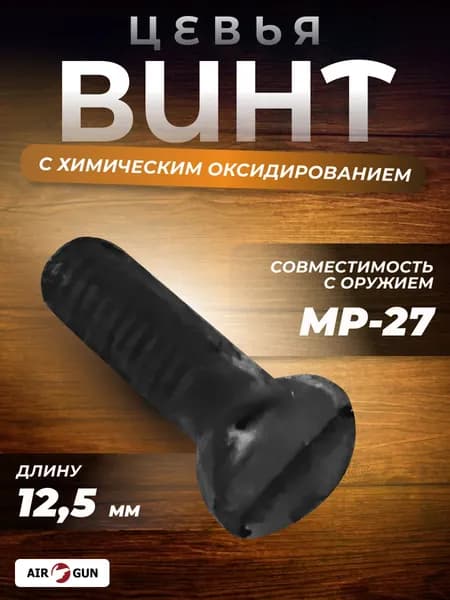 Винт цевья с химическим оксидированием для МР-27, длина 12,5 мм (БД 02-010)