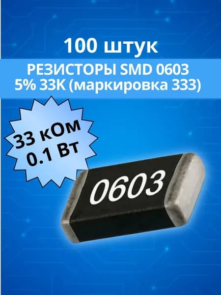 (100 шт) Резистор 33 кОм чип SMD0603, 5%, 0.1 Вт. (маркировка 333)
