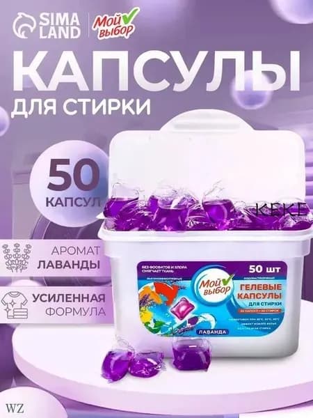 Капсулы для стирки Мой Выбор "Лаванда" 50 шт. по 3 гр