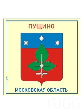 Пущино. Гербы Подмосковья. Магнит на память
