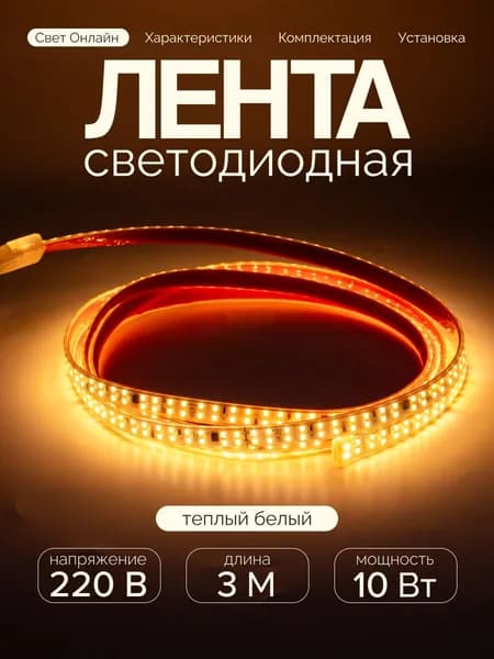 Светодиодная лента 3м 240 LED/m, 220В, теплый белый, с блоком питания