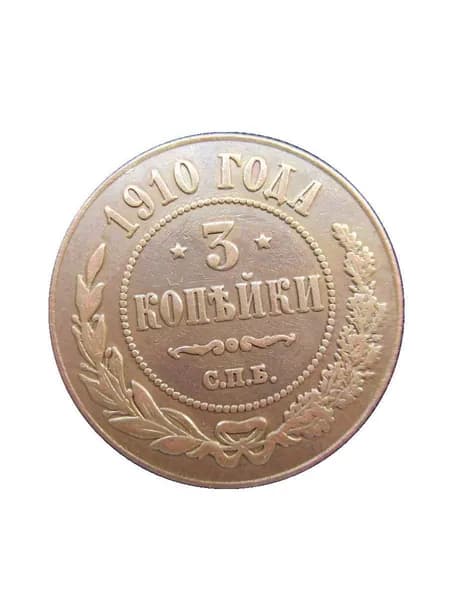 3 копейки (1895-1917) памятные монеты 23 видов.
