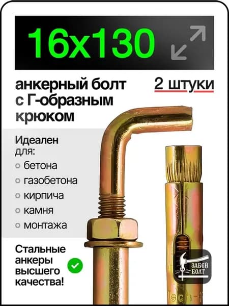 Анкер-костыль 16х130 2шт