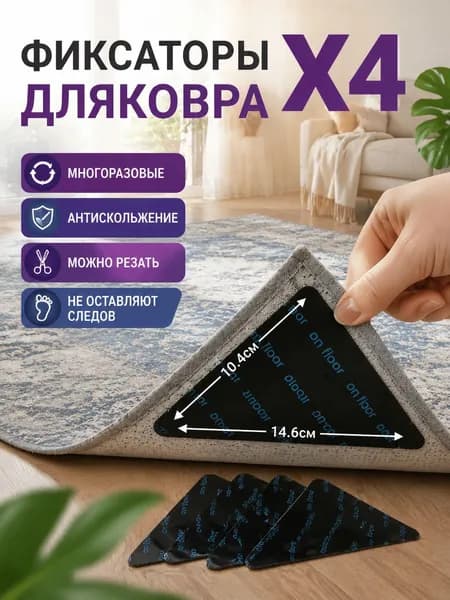 Липучки самоклеящиеся для ковра, 4 шт, многоразовые, противоскользящие