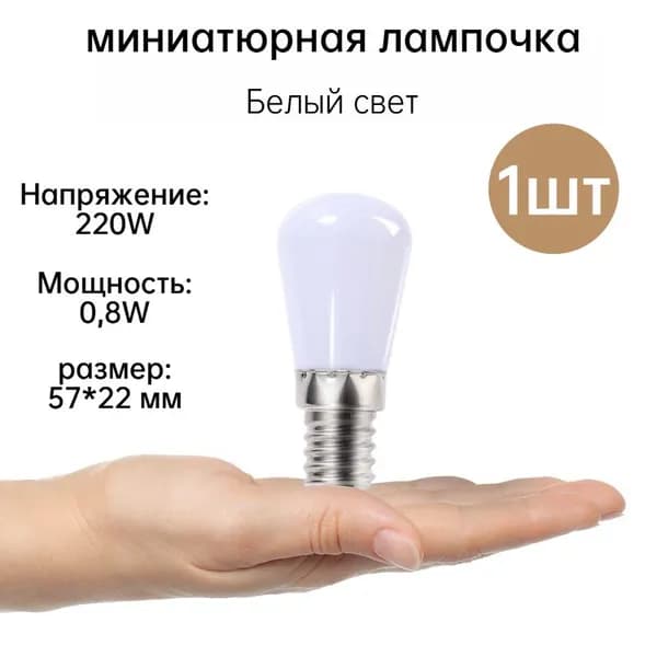 Лампочка, 0.8 Вт, Светодиодная, 1 шт.