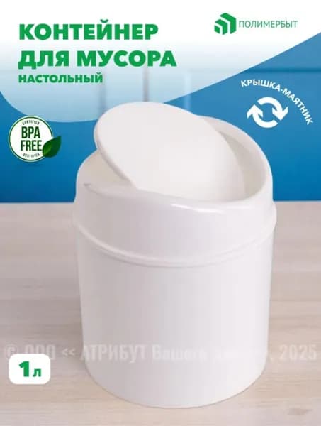 Мусорное ведро, 1 л, 1 шт