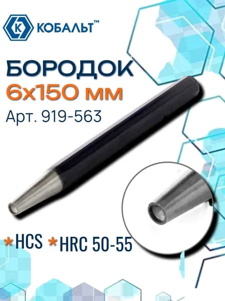 Бородок КОБАЛЬТ 6х150 мм 1 шт. подвес 919-563