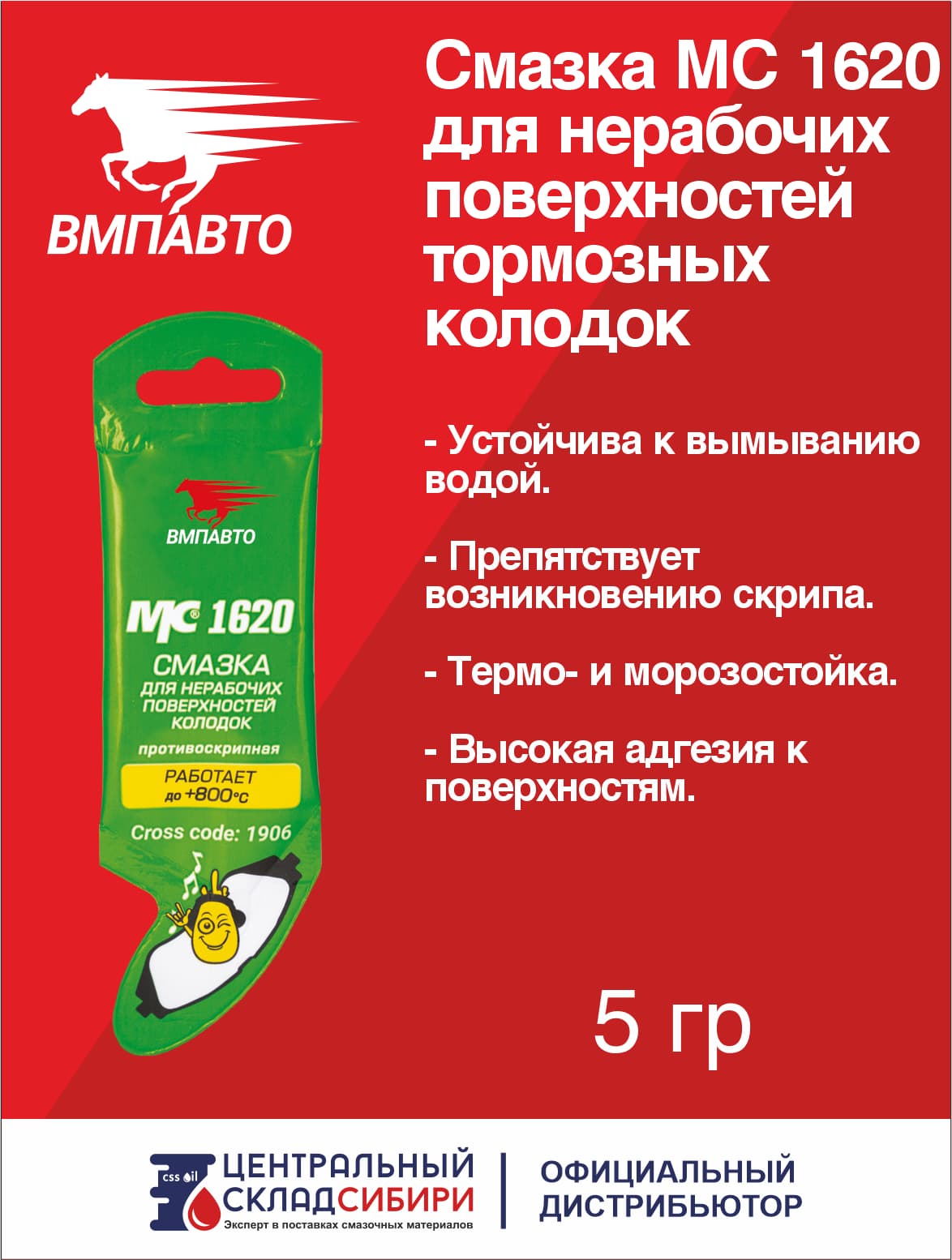 Смазка противоскрипная МС 1620, 5 г. для тормозных колодок , арт. 1906