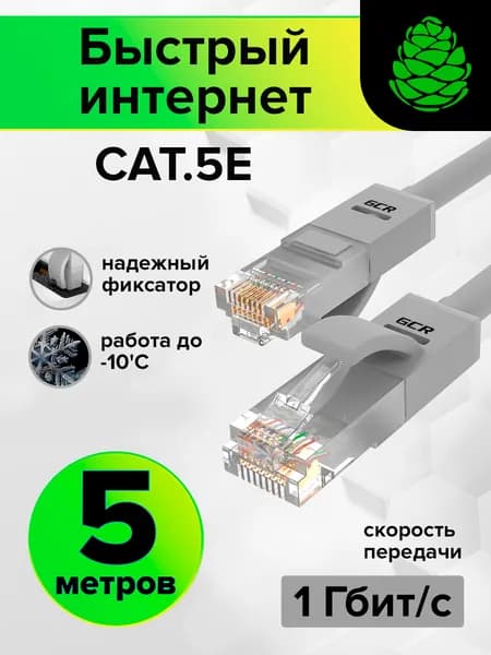 Патч-корд 5м GCR cat.5e 1 Гбит/с RJ45 LAN компьютерный кабель для интернета контакты 24K GOLD серый