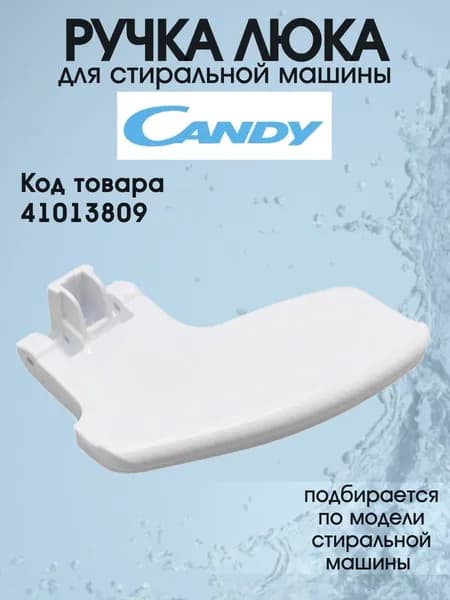 Ручка люка для стиральной машины Candy (прозрачная) 41013809