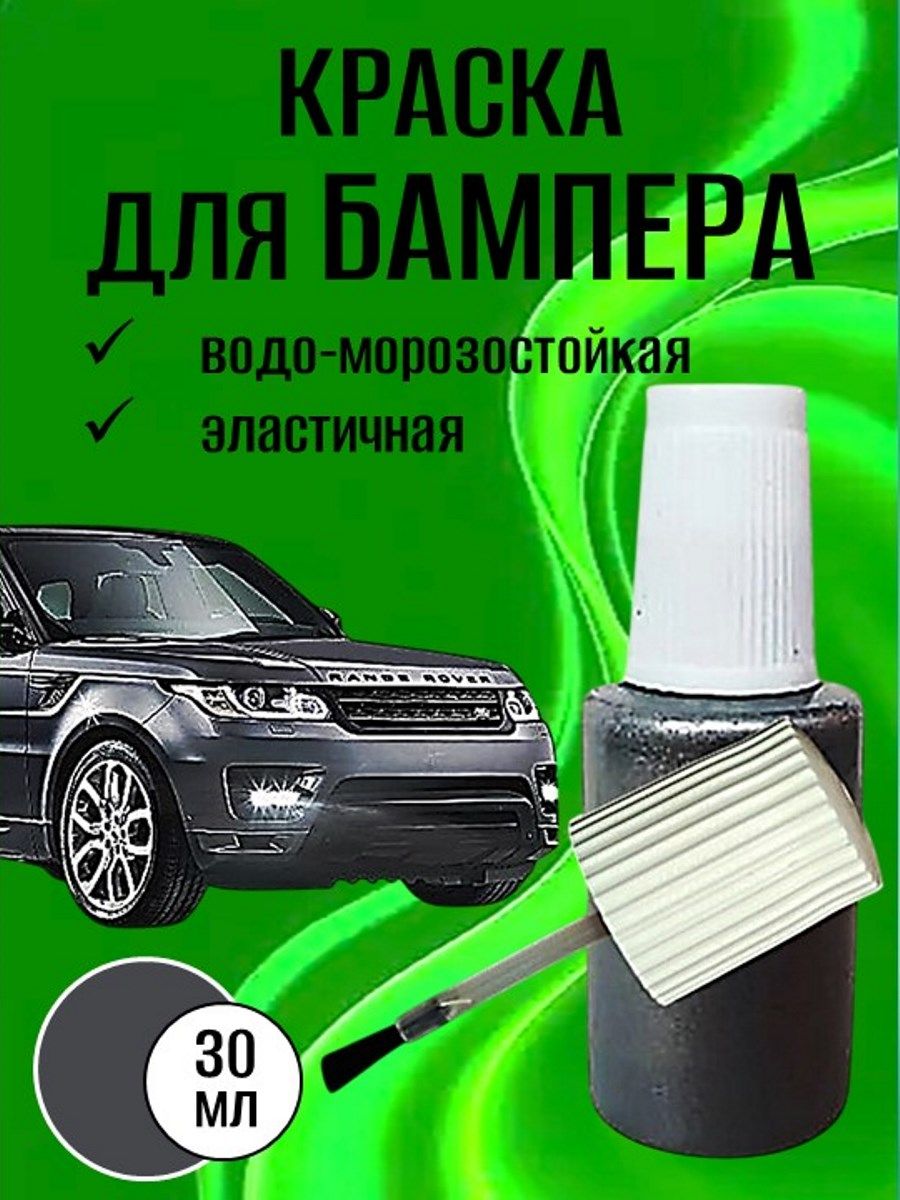 Краска для БАМПЕРА цвет металлик 30 мл, подкраска сколов и царапин
