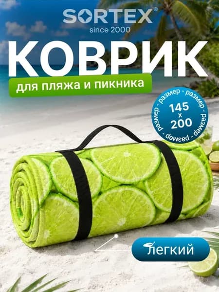 Коврик для пляжа и пикника 145х200 см