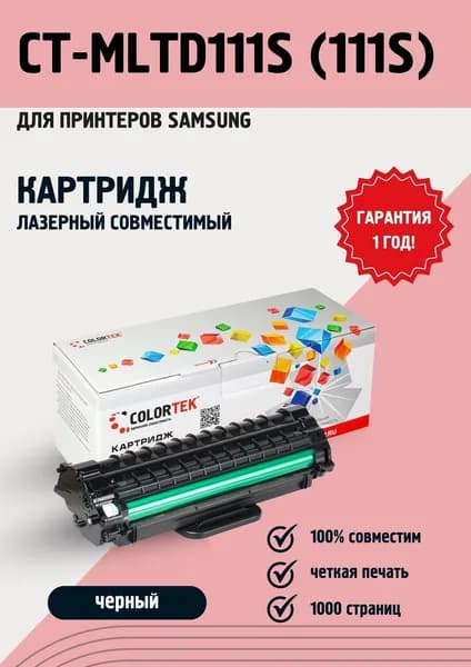 Картридж лазерный Colortek MLT-D111S (111S) черный для принтеров Samsung ресурсом не менее 1 000 страниц